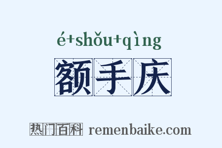 额手庆是什么意思的图片